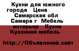 Кухни для южного города › Цена ­ 10 000 - Самарская обл., Самара г. Мебель, интерьер » Кухни. Кухонная мебель   